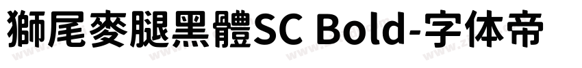 獅尾麥腿黑體SC Bold字体转换